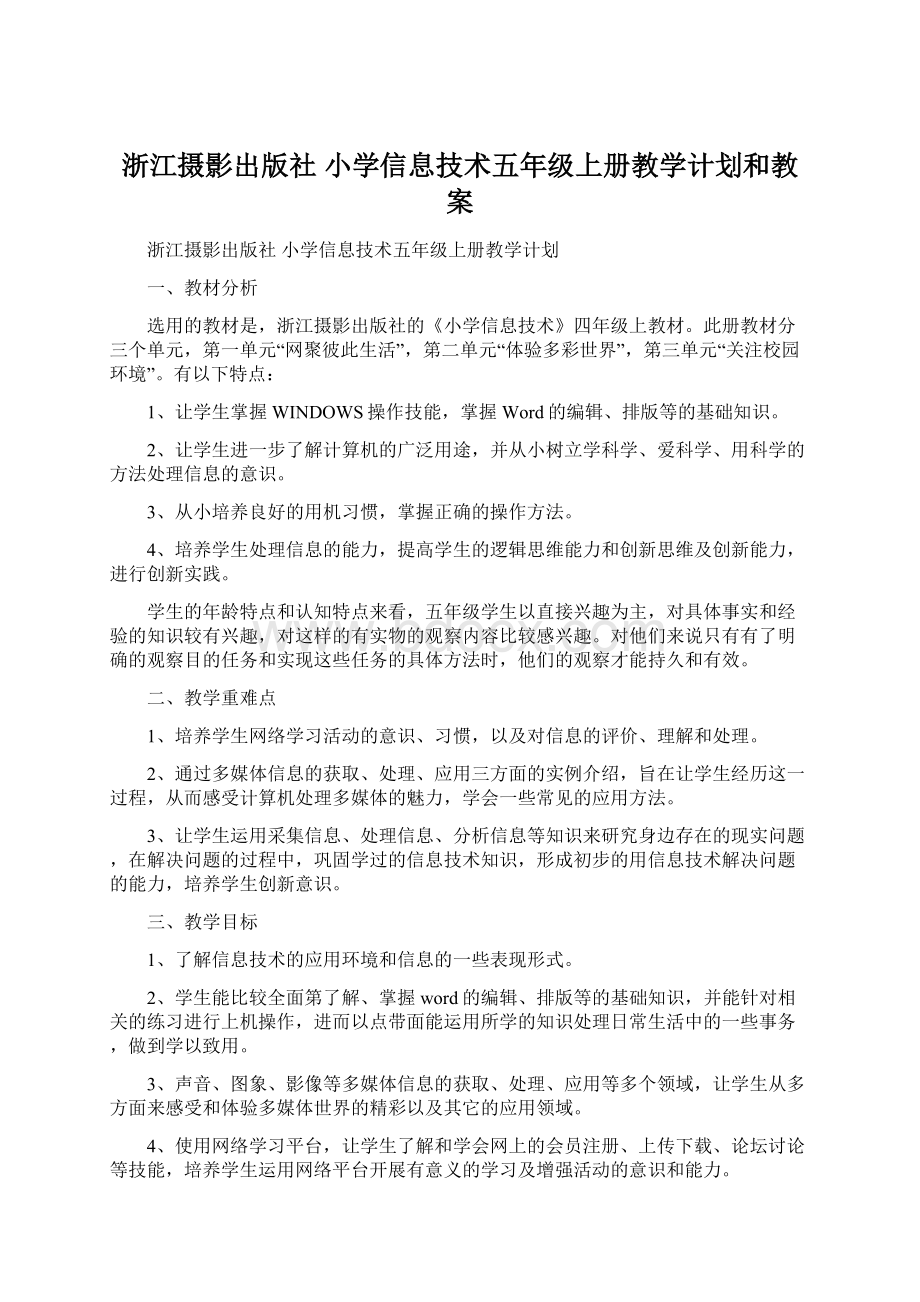 浙江摄影出版社 小学信息技术五年级上册教学计划和教案.docx_第1页