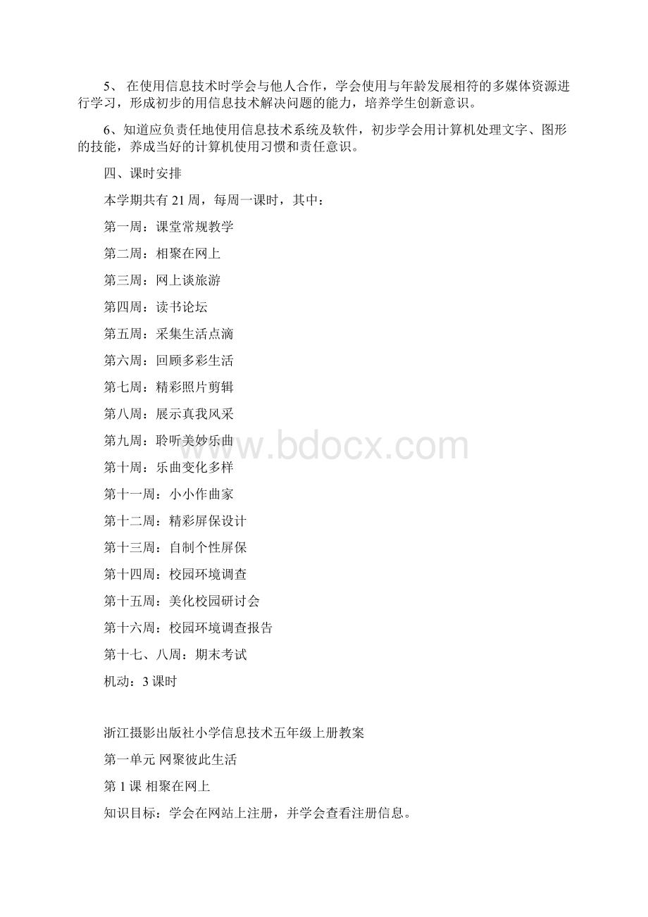 浙江摄影出版社 小学信息技术五年级上册教学计划和教案.docx_第2页