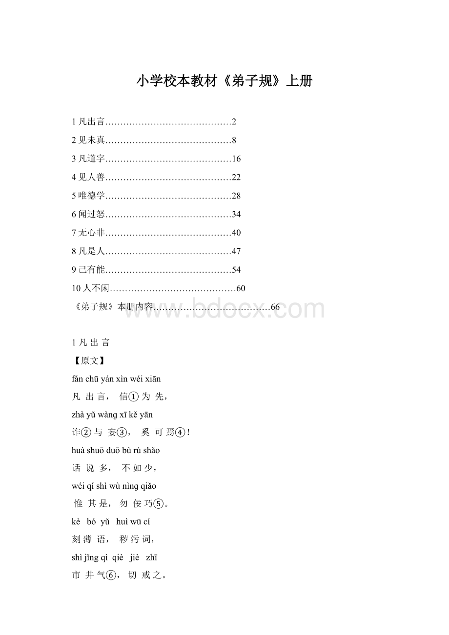 小学校本教材《弟子规》上册Word格式文档下载.docx