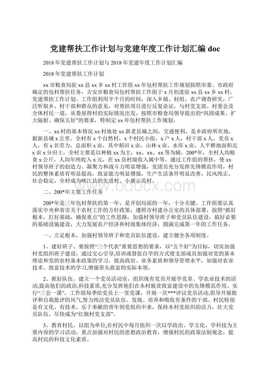 党建帮扶工作计划与党建年度工作计划汇编docWord格式文档下载.docx