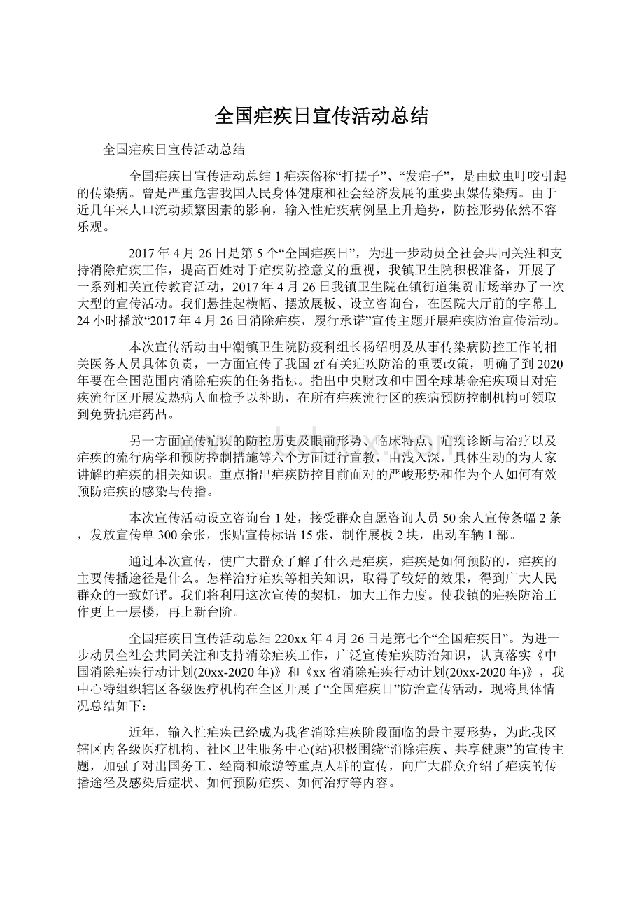 全国疟疾日宣传活动总结.docx_第1页