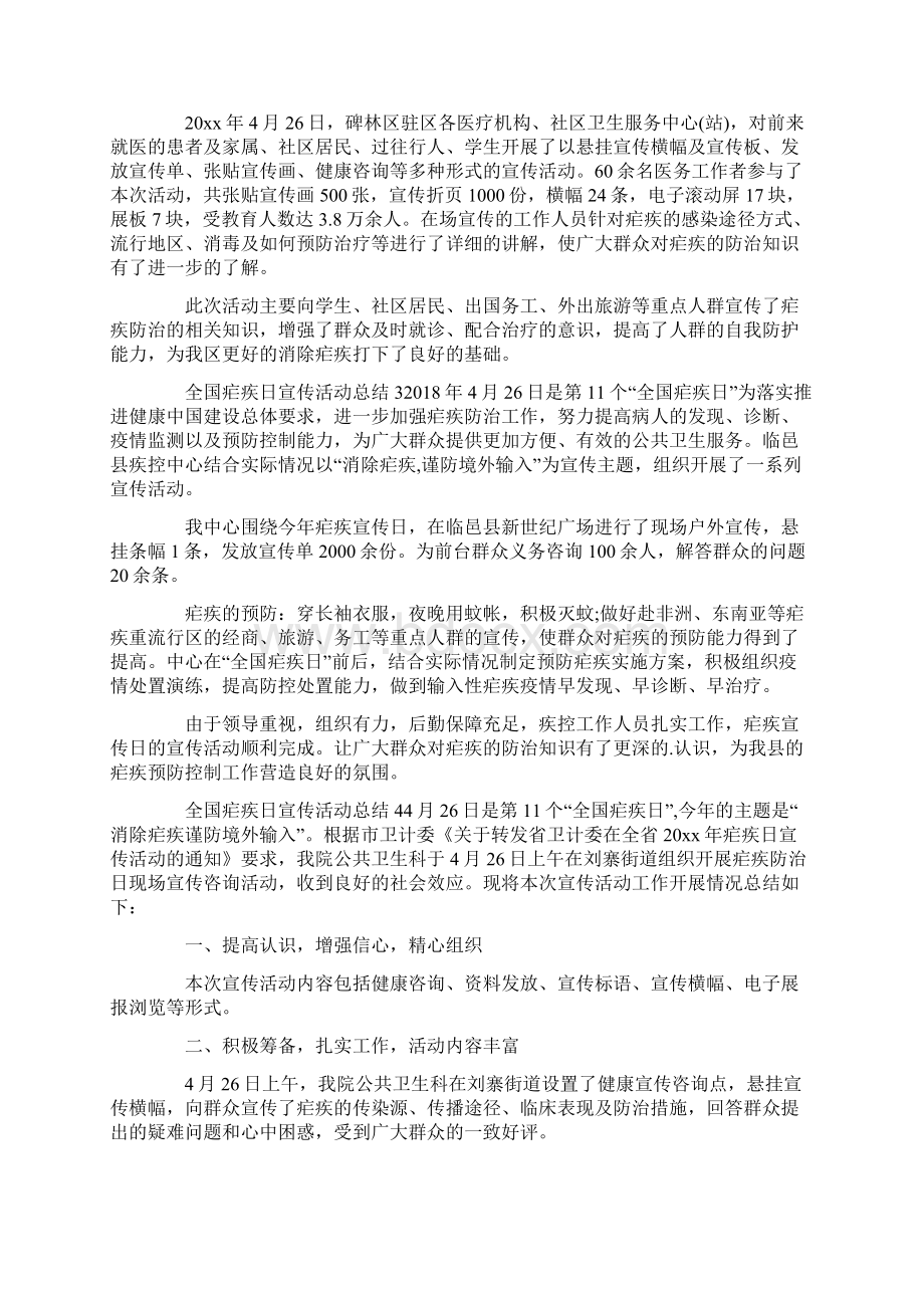 全国疟疾日宣传活动总结.docx_第2页