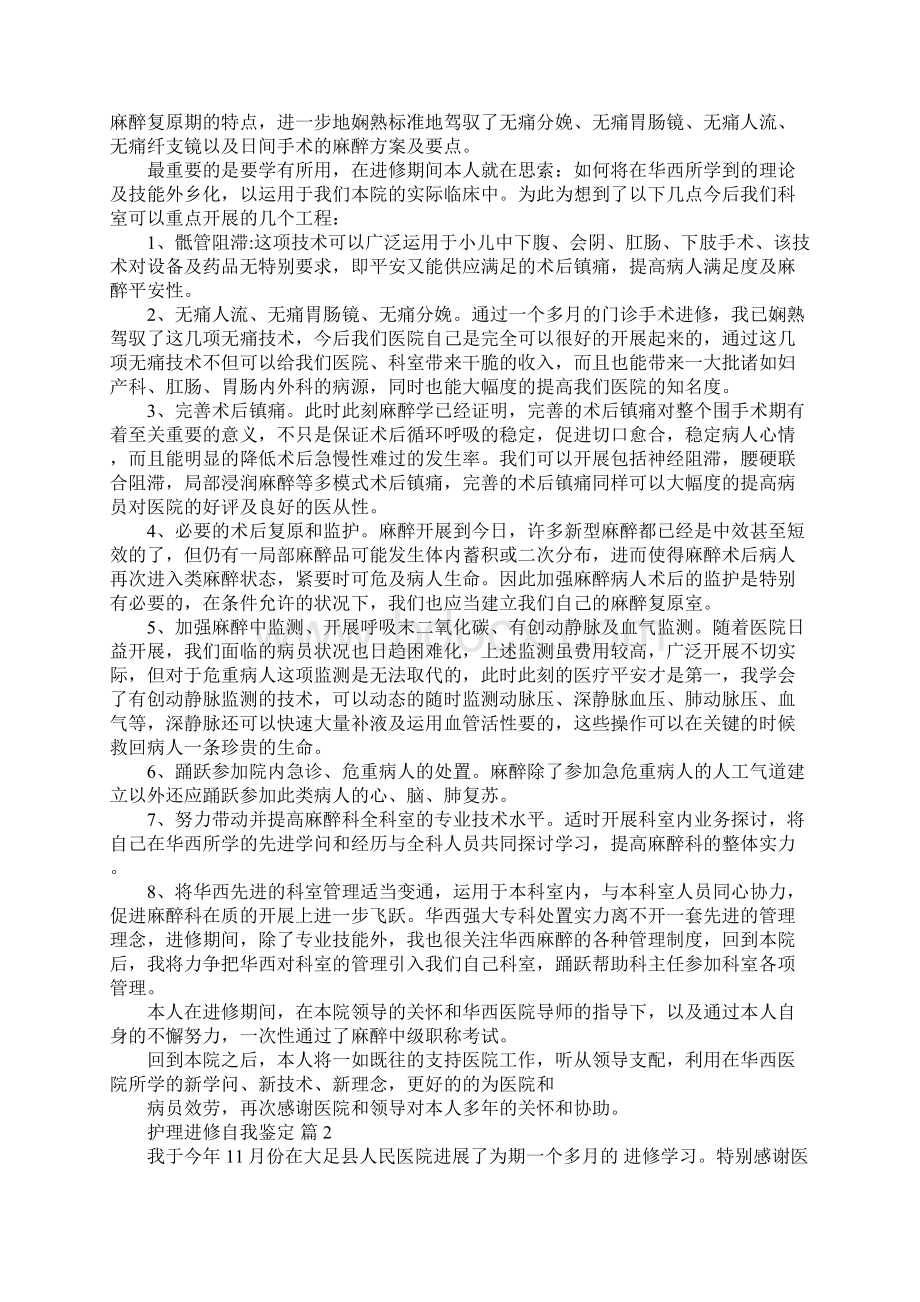 关于护理进修自我鉴定六篇文档格式.docx_第2页