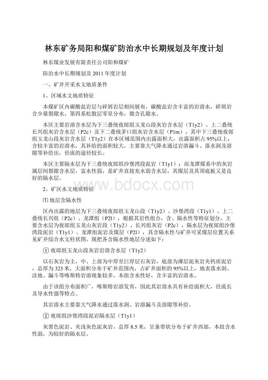 林东矿务局阳和煤矿防治水中长期规划及年度计划Word文档格式.docx