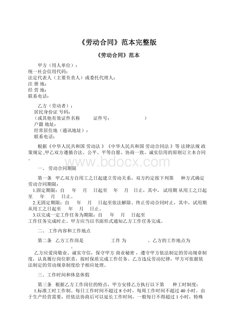 《劳动合同》范本完整版Word文件下载.docx