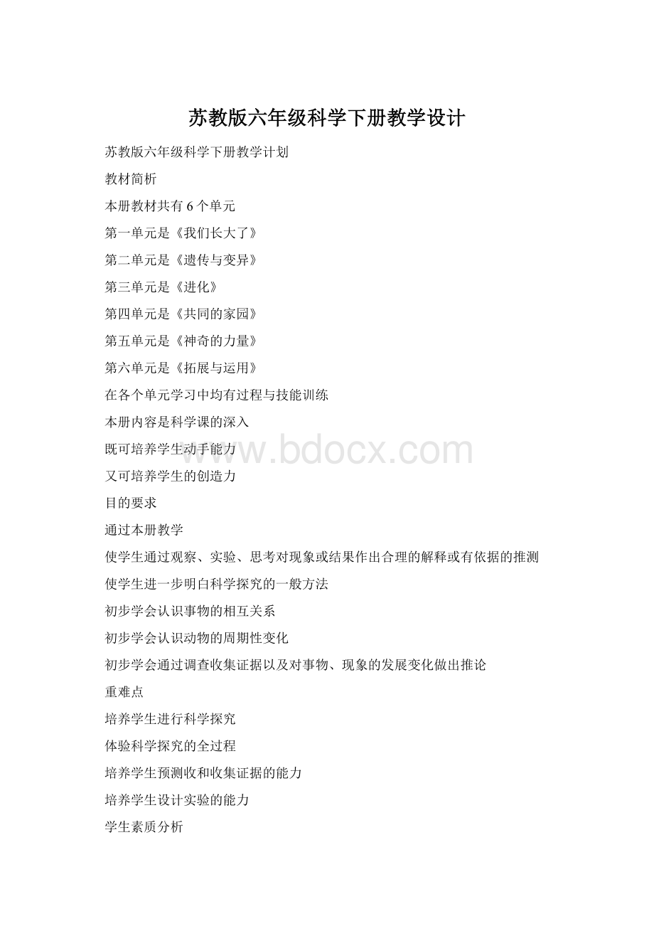 苏教版六年级科学下册教学设计Word文件下载.docx