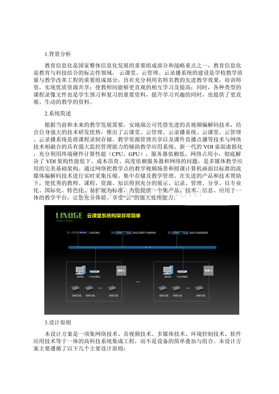 云课堂云管理云录播教室解决方案版.docx_第2页