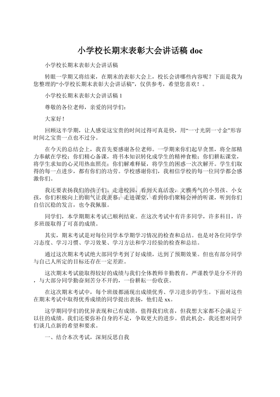 小学校长期末表彰大会讲话稿doc.docx