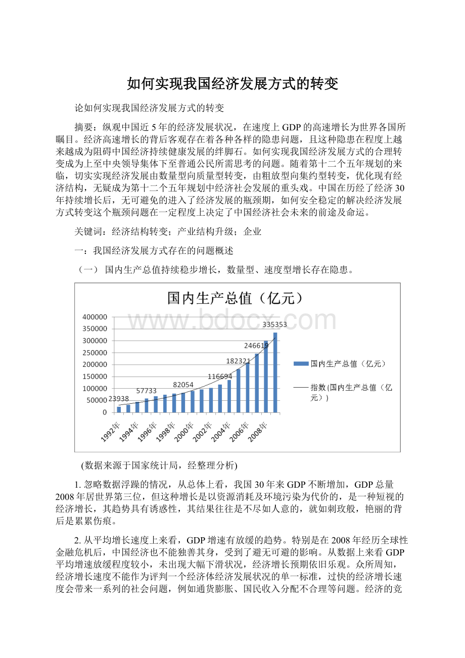 如何实现我国经济发展方式的转变文档格式.docx_第1页