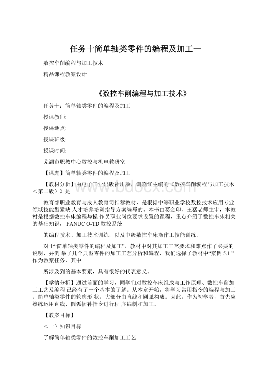 任务十简单轴类零件的编程及加工一Word文件下载.docx_第1页