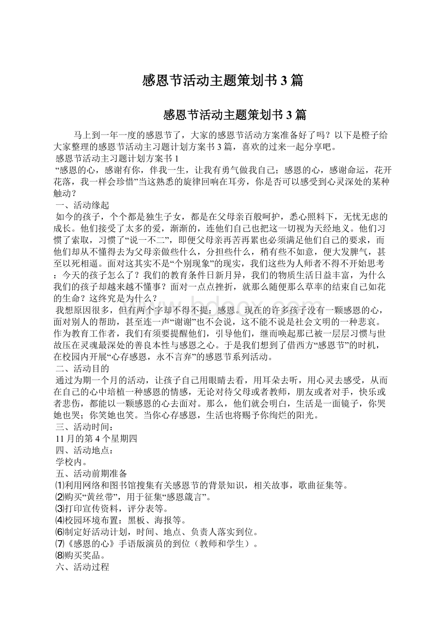 感恩节活动主题策划书3篇Word格式文档下载.docx_第1页