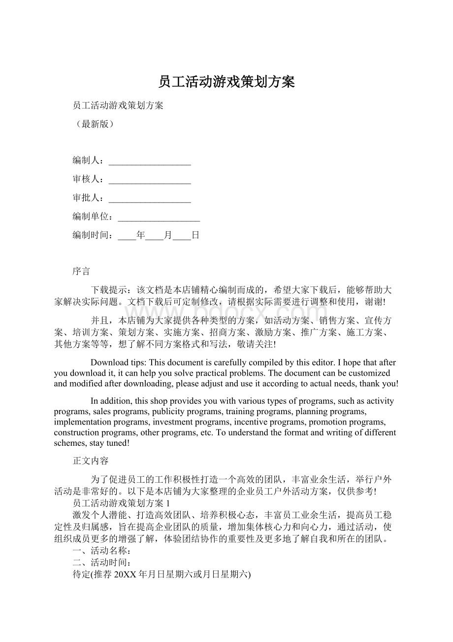 员工活动游戏策划方案Word文档下载推荐.docx_第1页