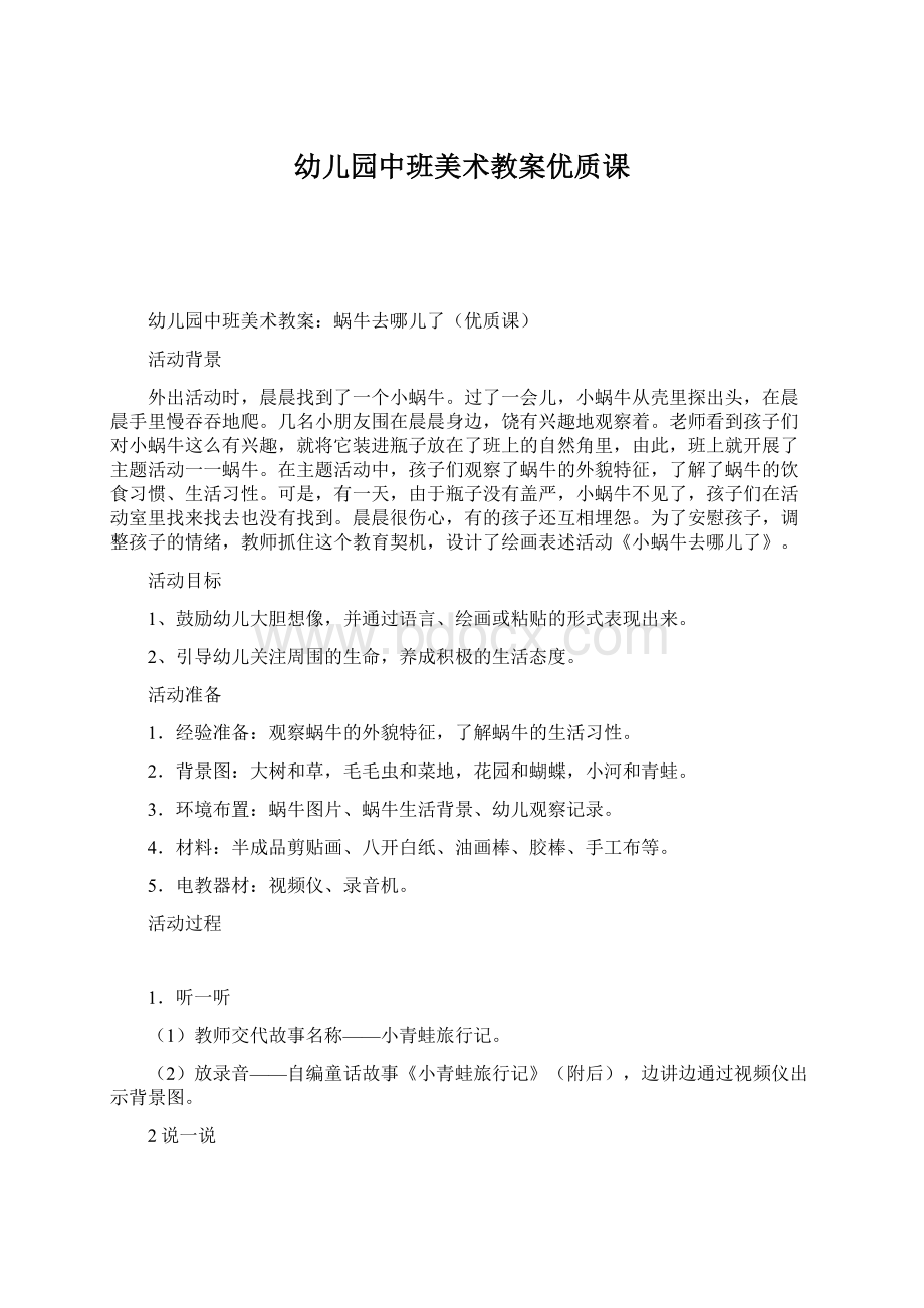 幼儿园中班美术教案优质课文档格式.docx_第1页