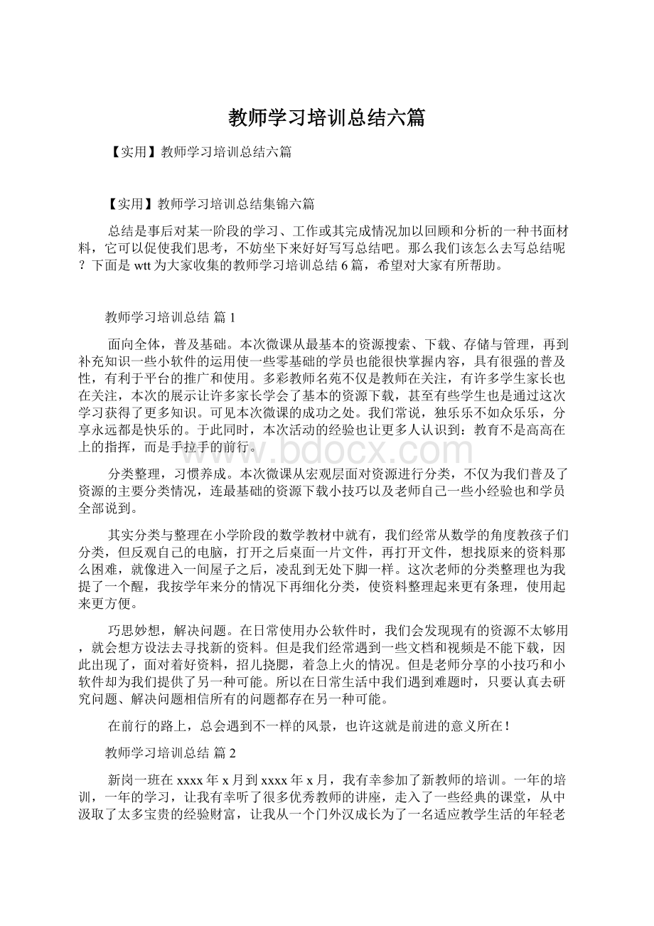 教师学习培训总结六篇.docx_第1页