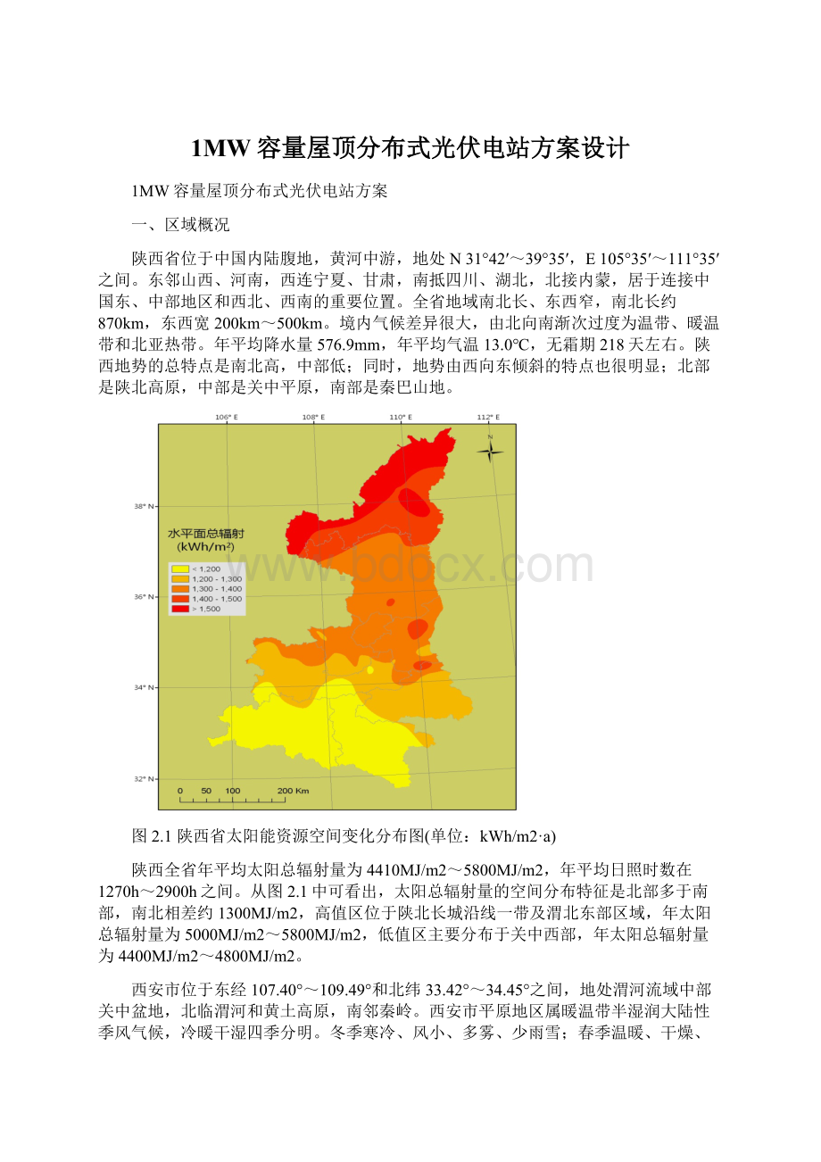 1MW容量屋顶分布式光伏电站方案设计文档格式.docx