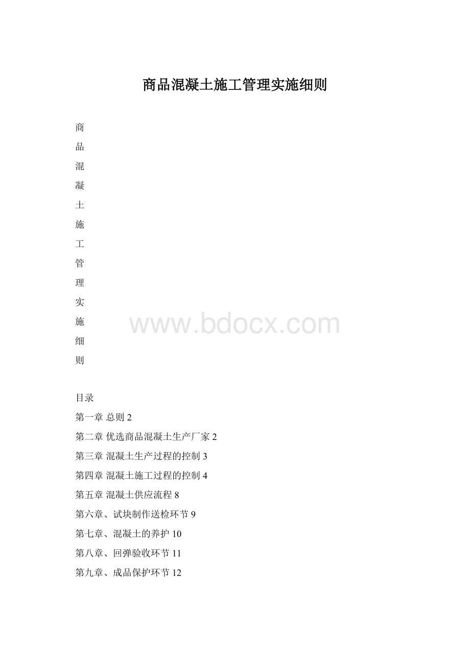 商品混凝土施工管理实施细则.docx