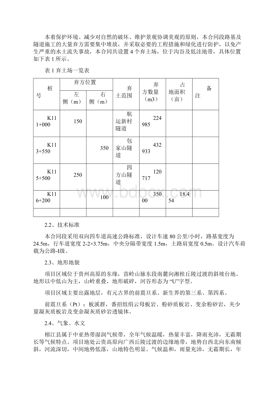 弃土场安全环保专项施工方案Word格式文档下载.docx_第2页