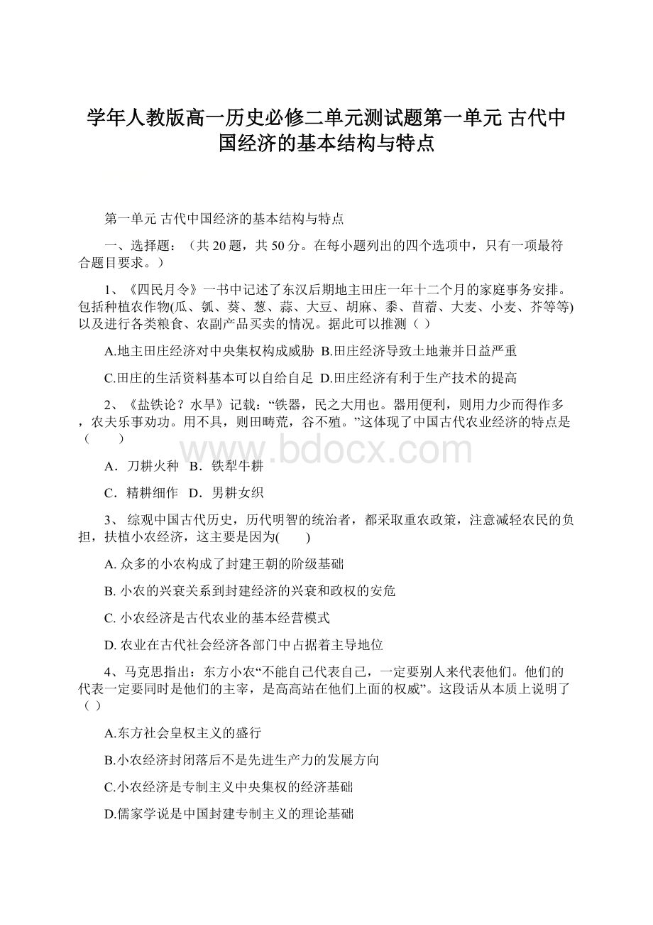 学年人教版高一历史必修二单元测试题第一单元古代中国经济的基本结构与特点Word文档下载推荐.docx