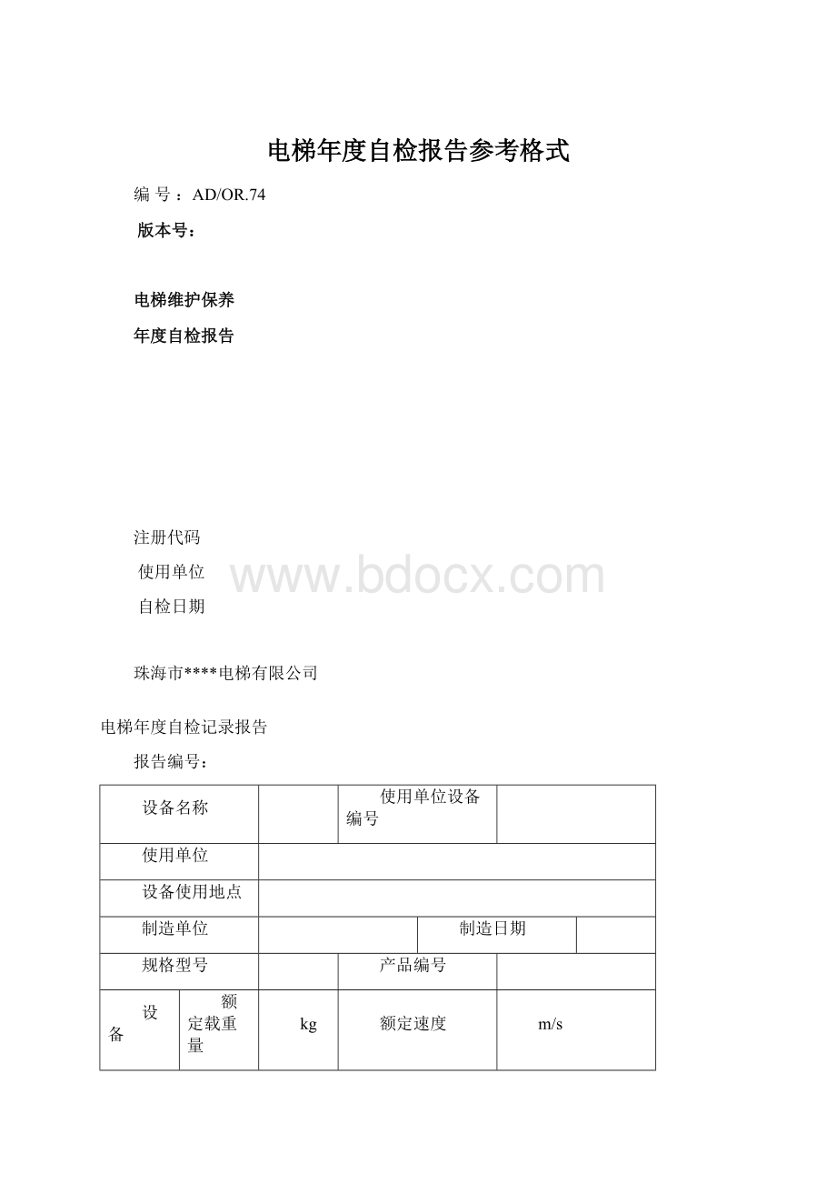 电梯年度自检报告参考格式Word文件下载.docx