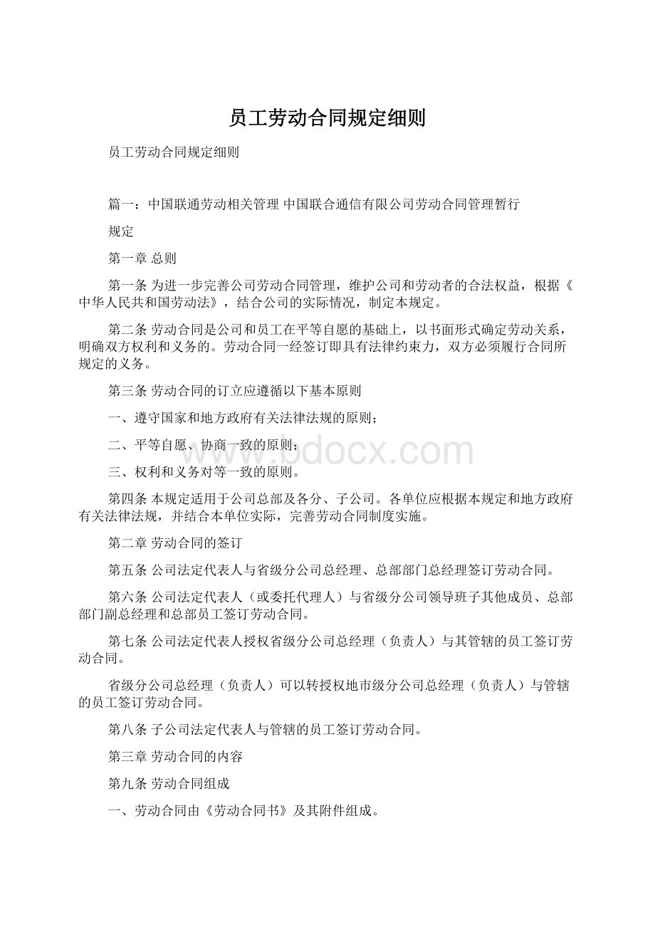 员工劳动合同规定细则.docx_第1页