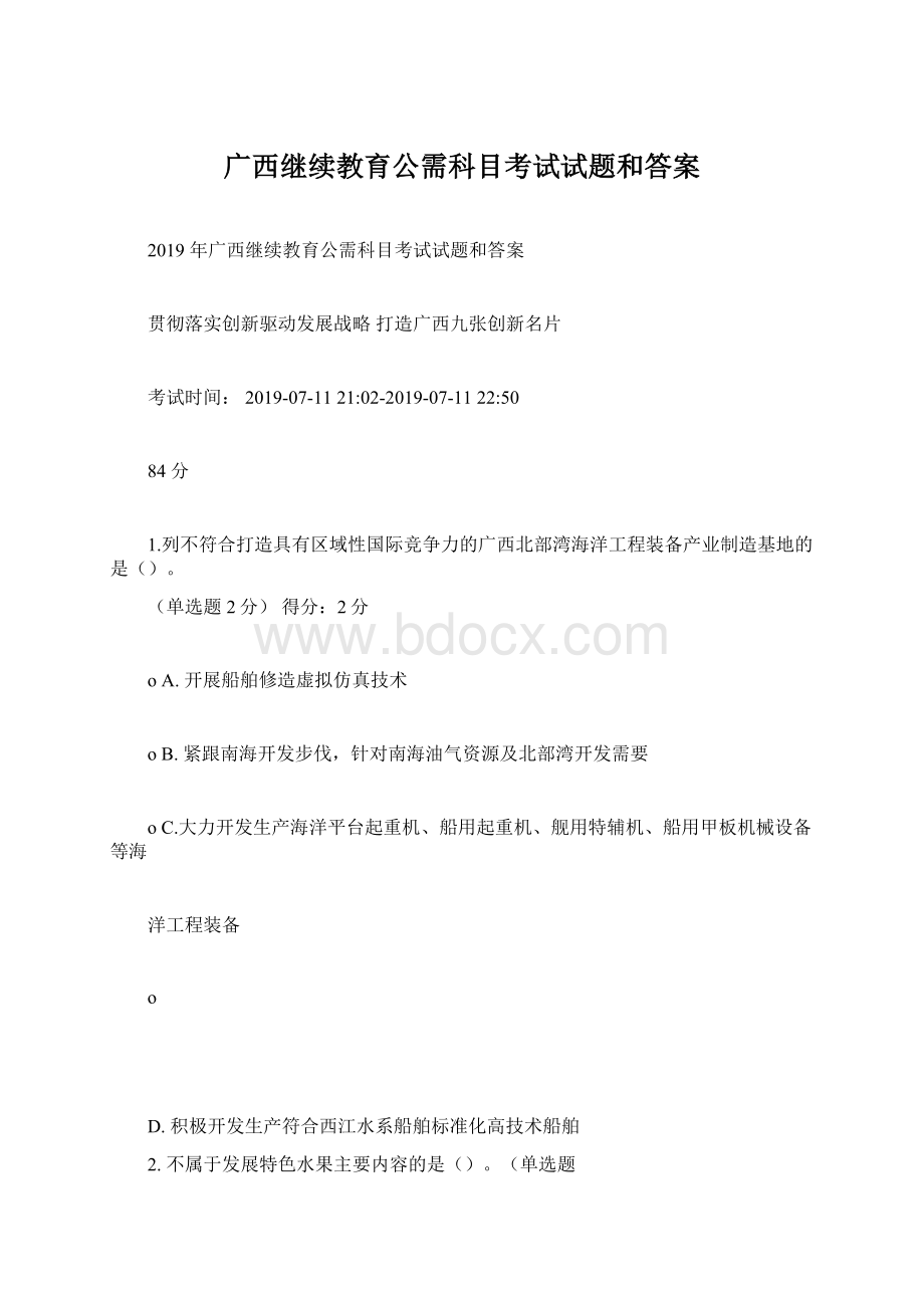 广西继续教育公需科目考试试题和答案.docx_第1页