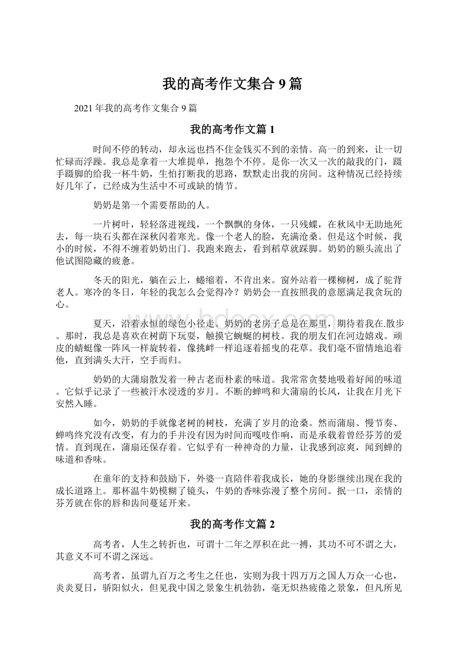 我的高考作文集合9篇.docx_第1页