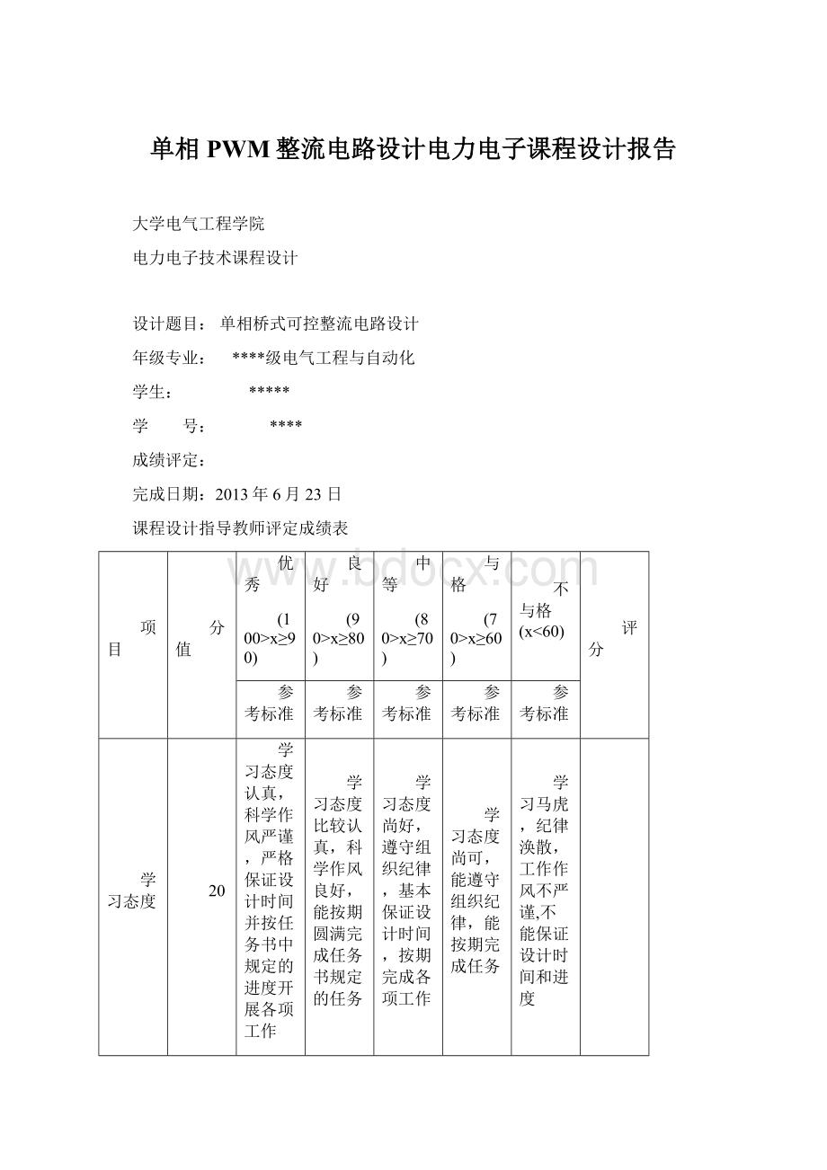 单相PWM整流电路设计电力电子课程设计报告.docx