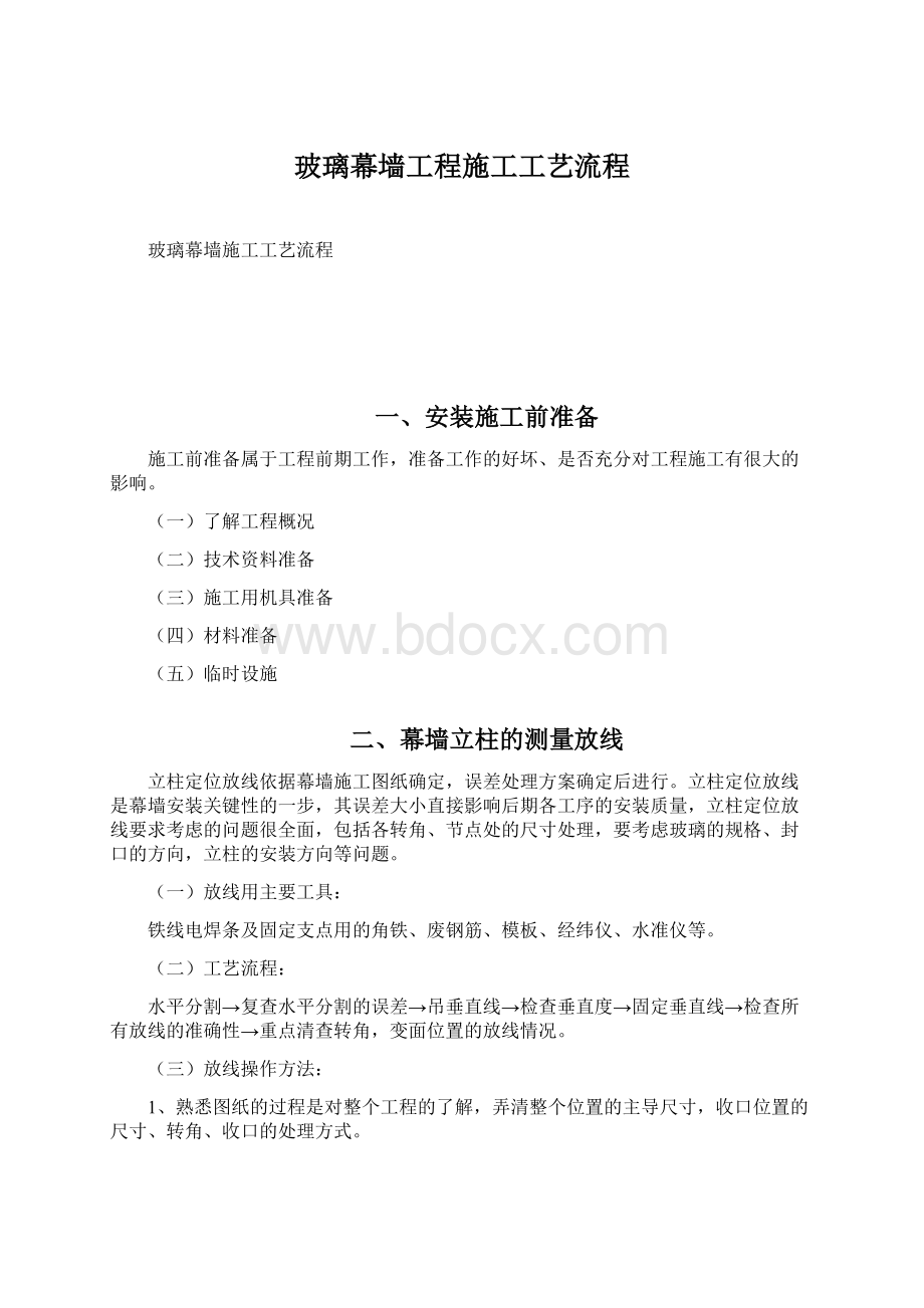 玻璃幕墙工程施工工艺流程Word文档格式.docx