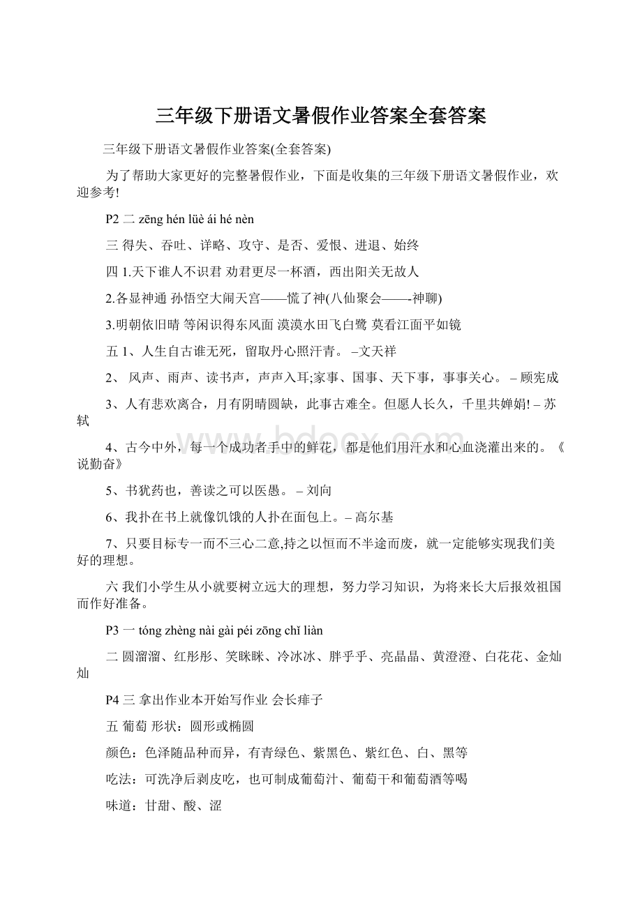 三年级下册语文暑假作业答案全套答案Word格式文档下载.docx_第1页