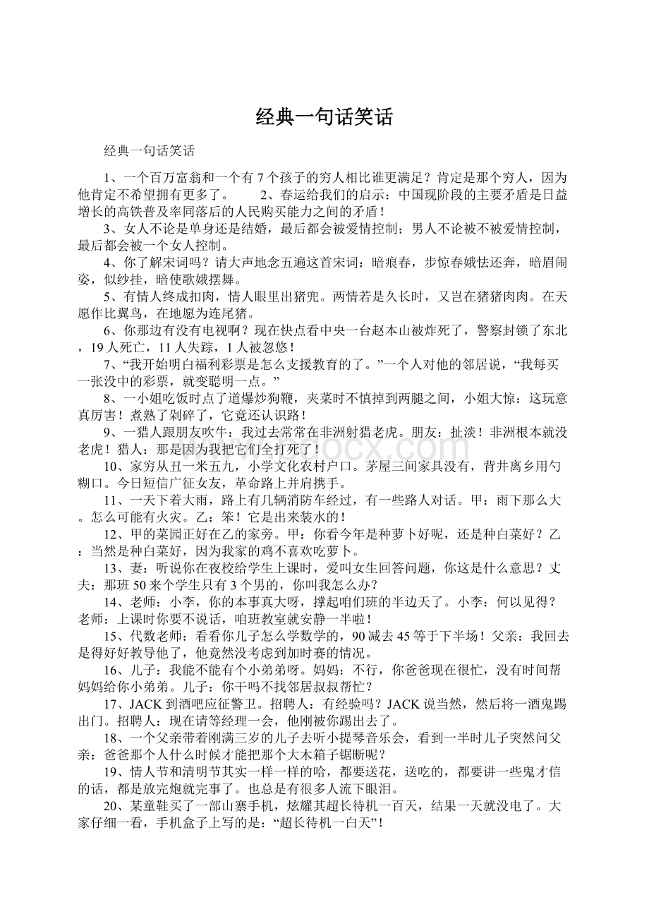 经典一句话笑话Word格式文档下载.docx_第1页