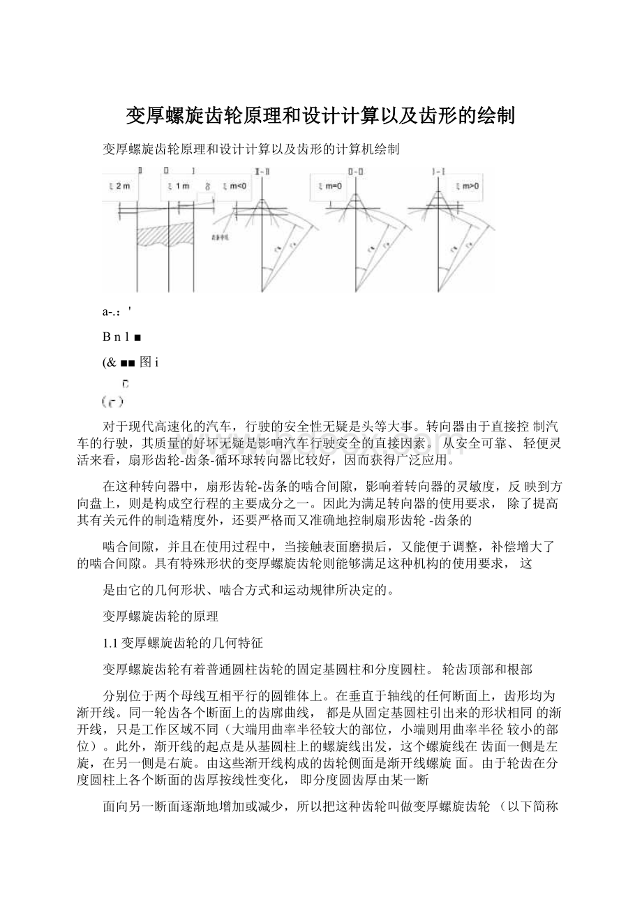 变厚螺旋齿轮原理和设计计算以及齿形的绘制.docx