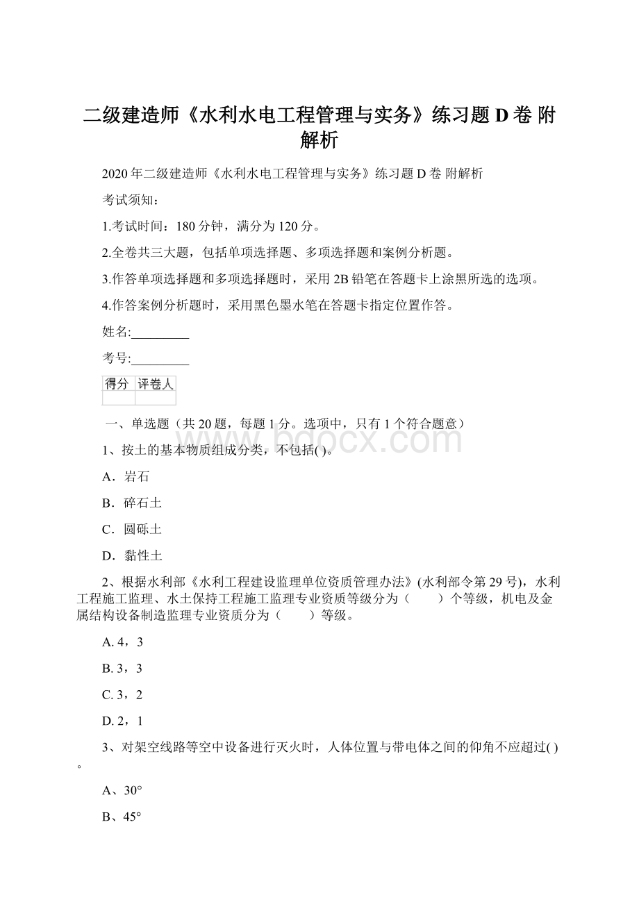 二级建造师《水利水电工程管理与实务》练习题D卷 附解析.docx