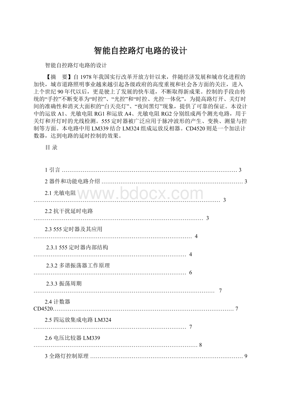 智能自控路灯电路的设计Word文件下载.docx