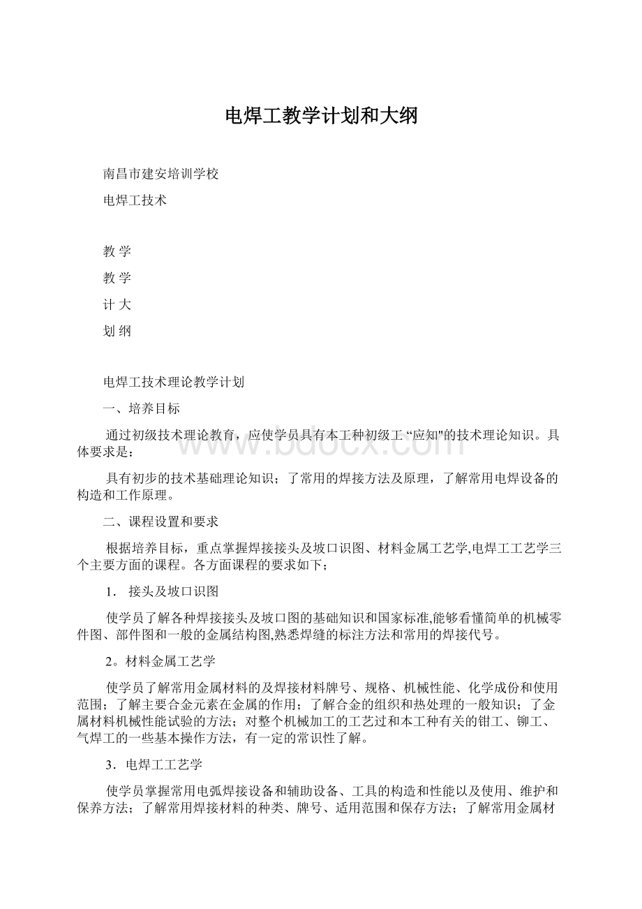 电焊工教学计划和大纲.docx_第1页