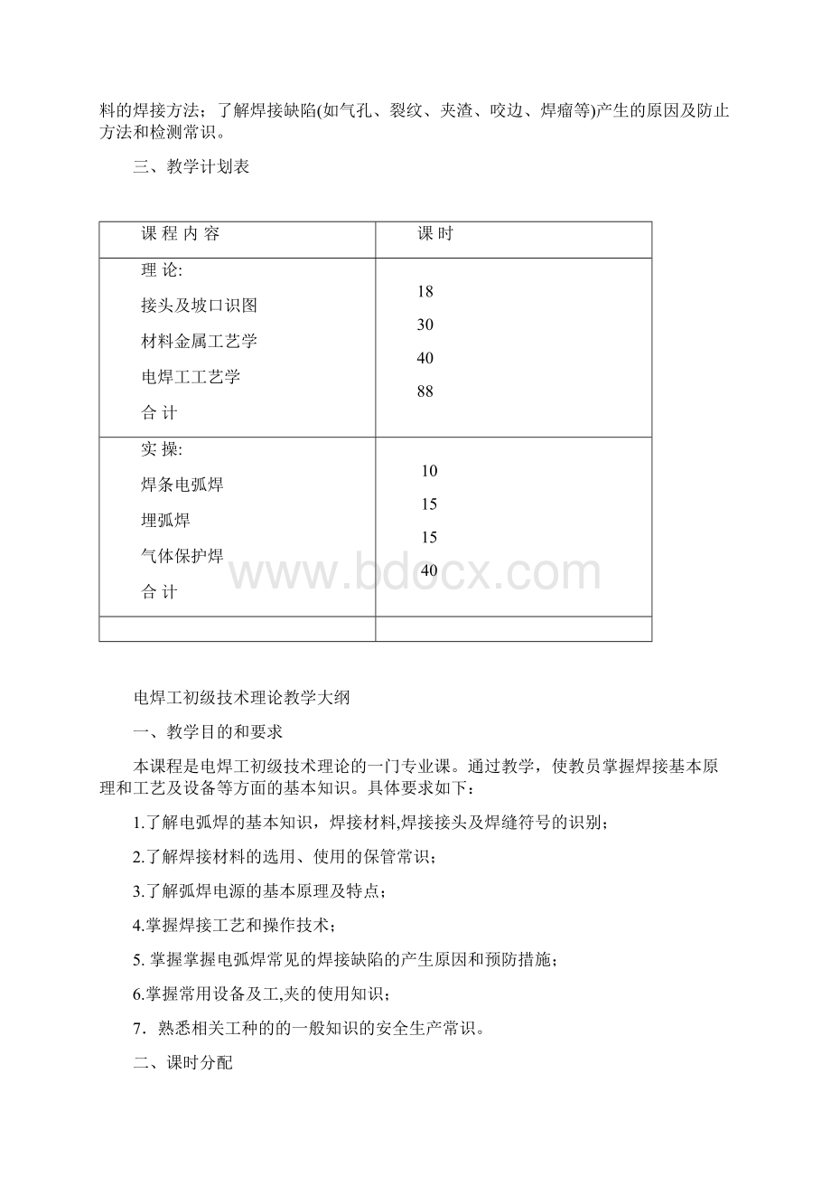 电焊工教学计划和大纲.docx_第2页