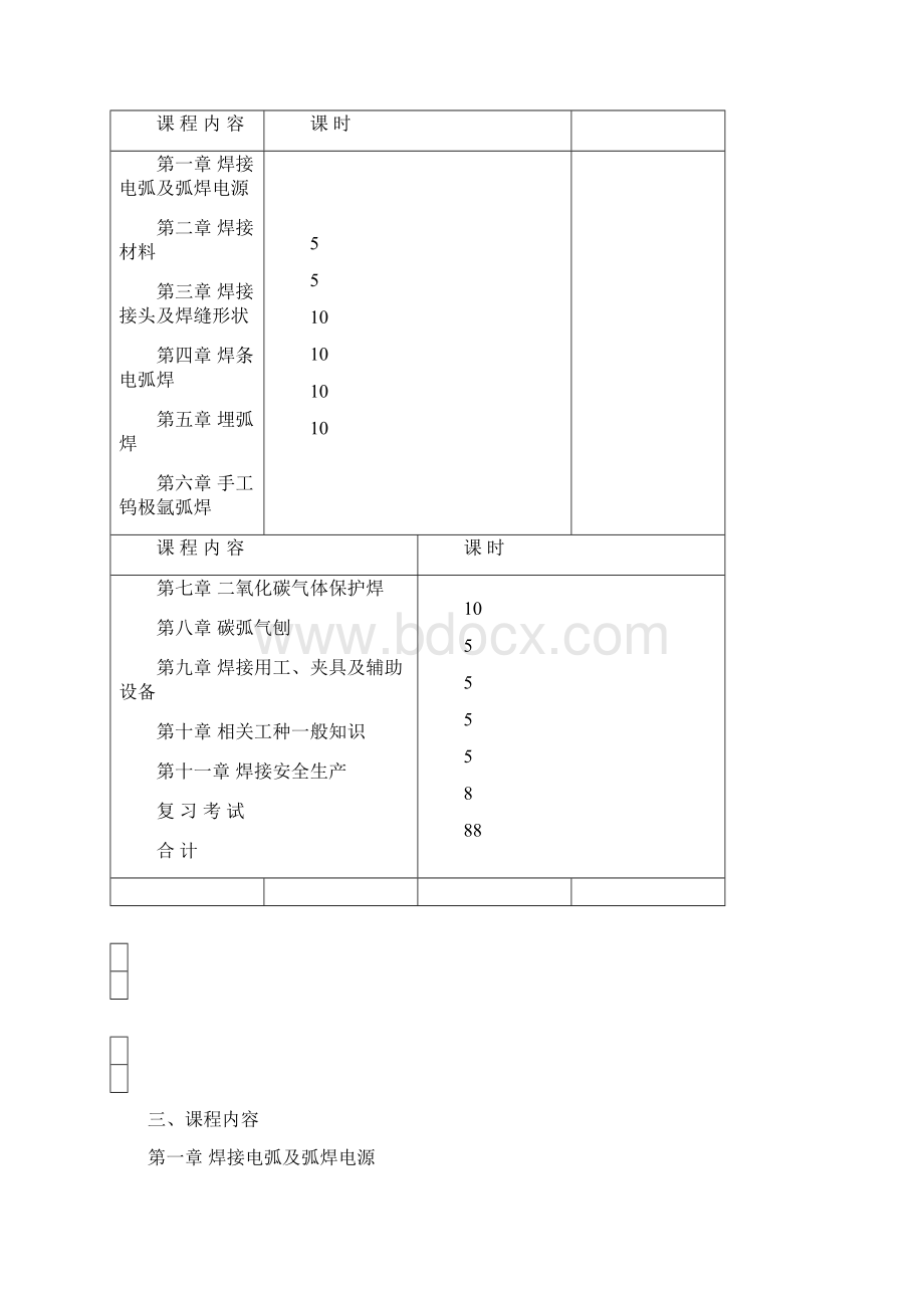 电焊工教学计划和大纲Word格式文档下载.docx_第3页