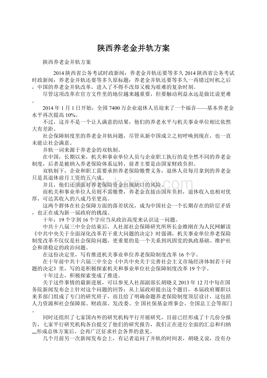 陕西养老金并轨方案Word文档格式.docx