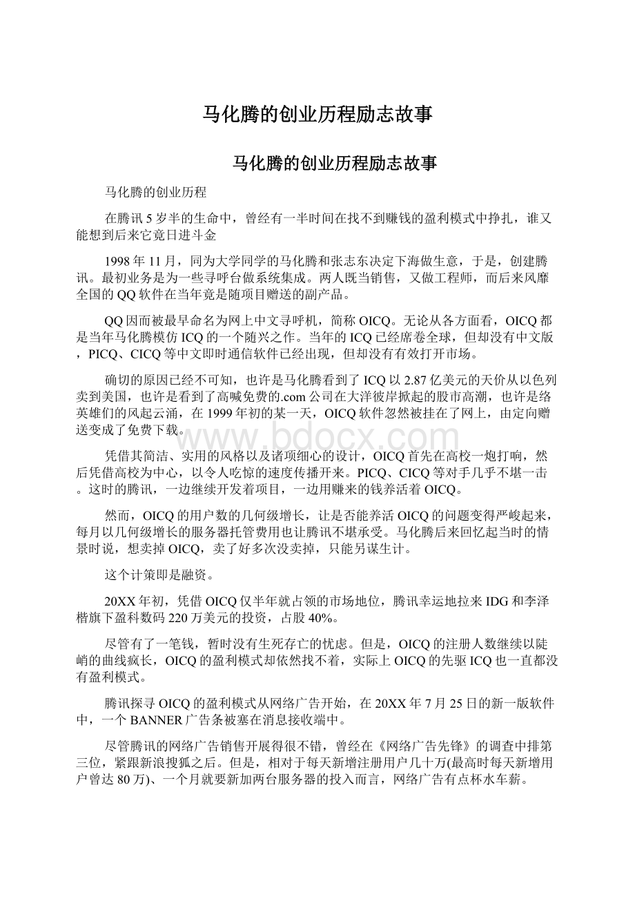 马化腾的创业历程励志故事.docx