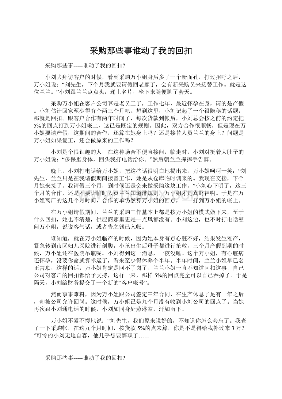 采购那些事谁动了我的回扣.docx