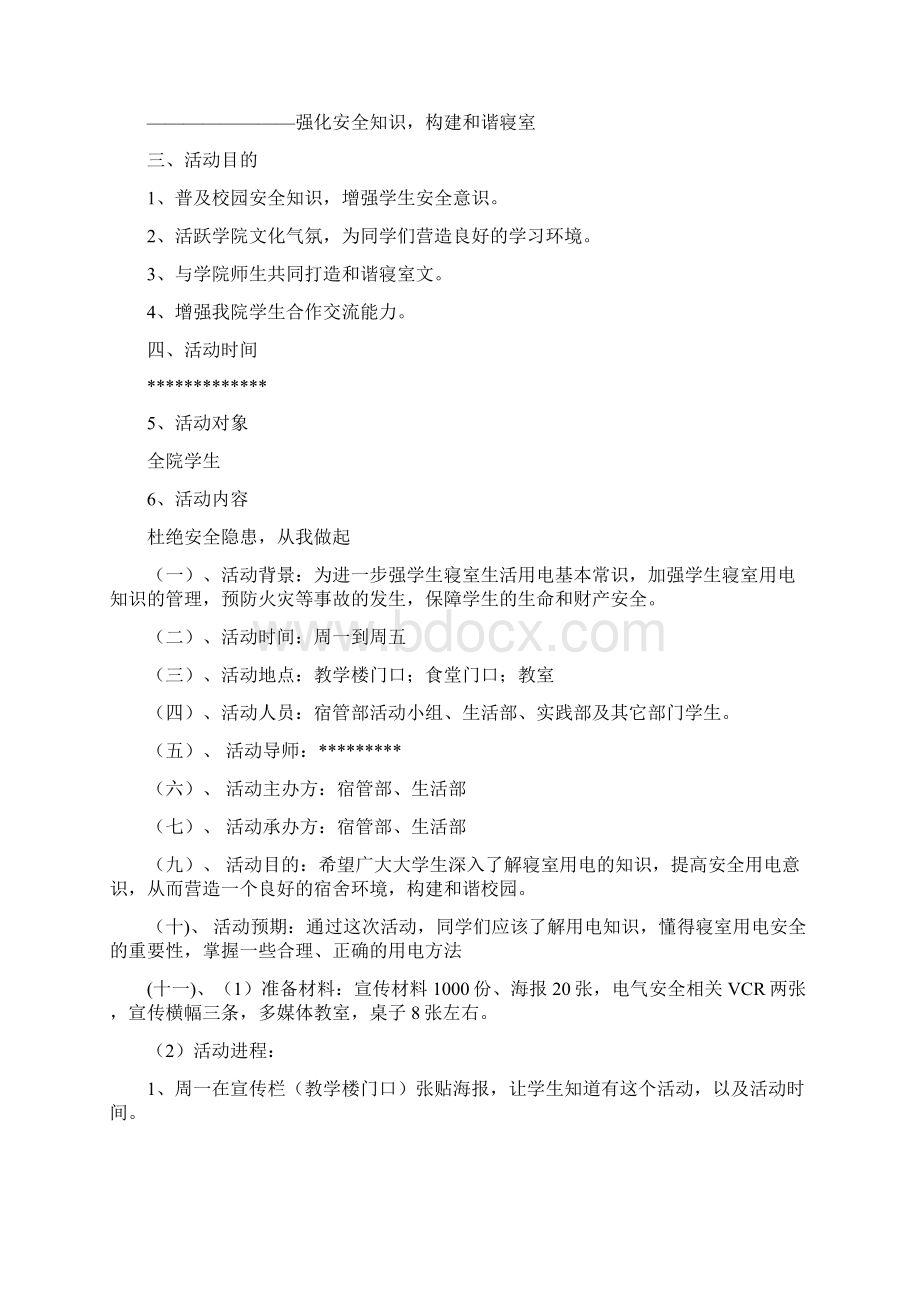 寝室安全策划书Word文档下载推荐.docx_第2页