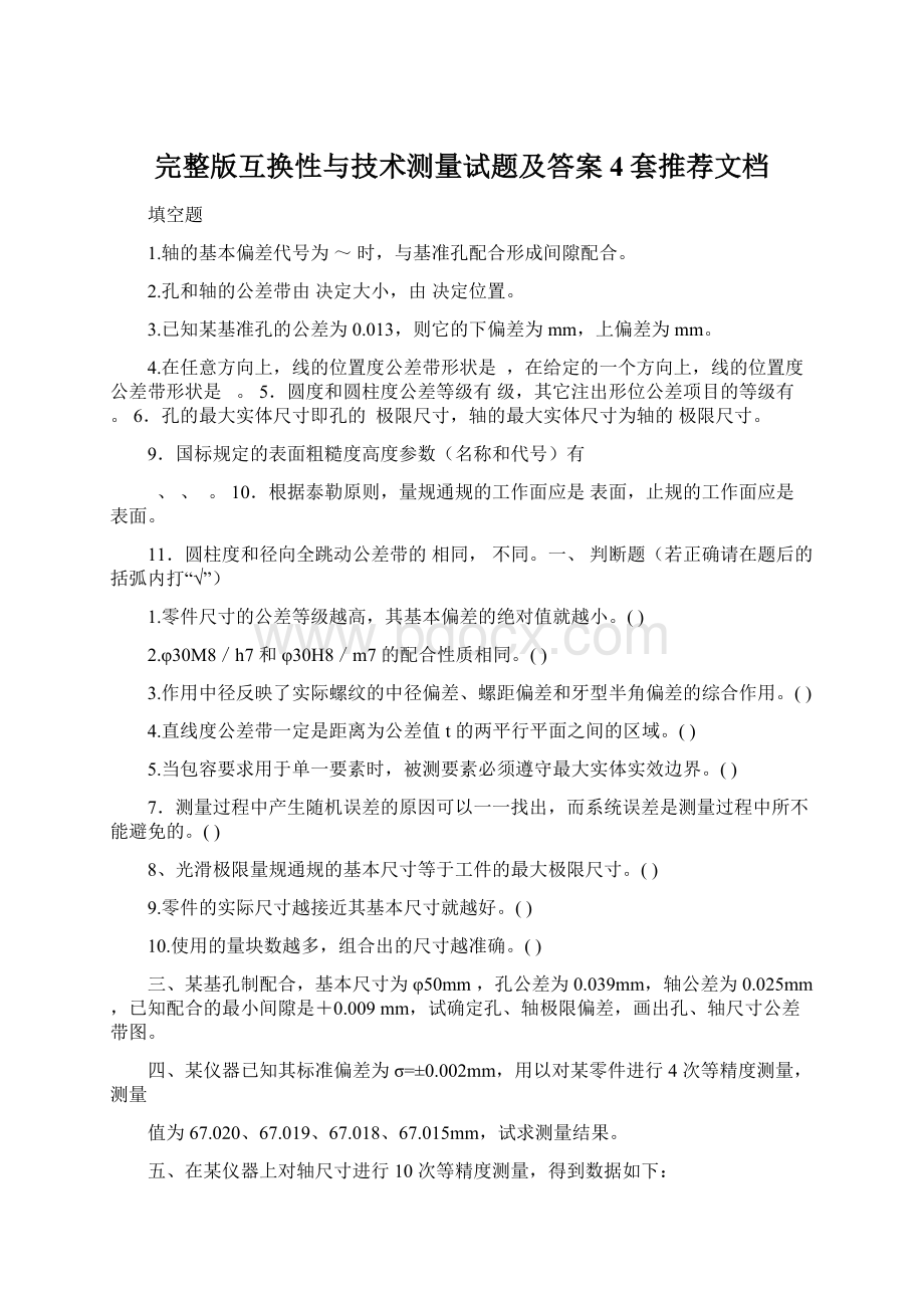 完整版互换性与技术测量试题及答案4套推荐文档.docx