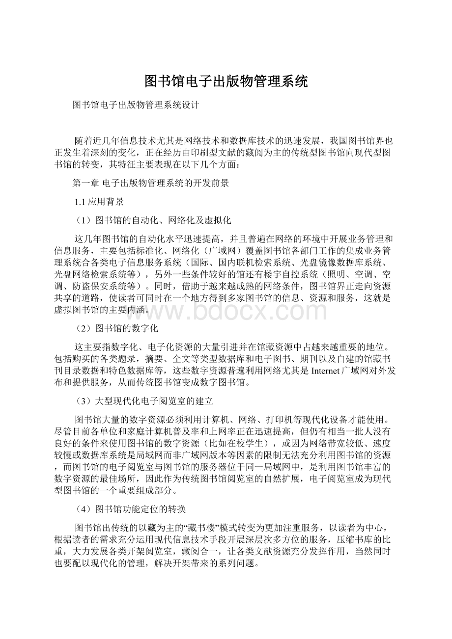 图书馆电子出版物管理系统.docx