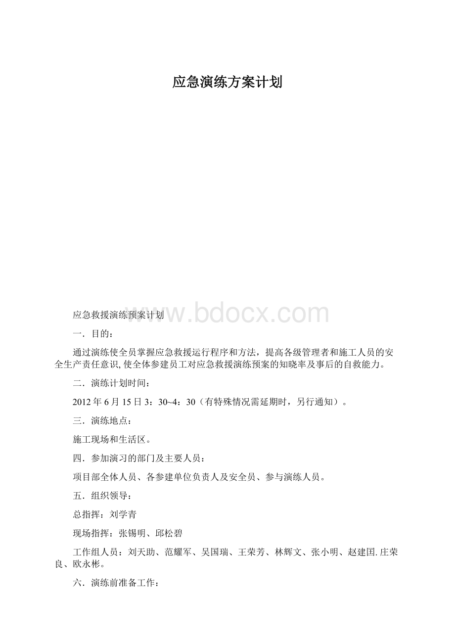 应急演练方案计划Word下载.docx_第1页