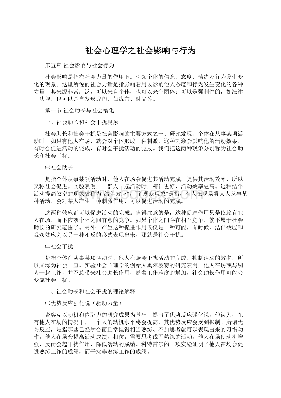 社会心理学之社会影响与行为Word文档格式.docx