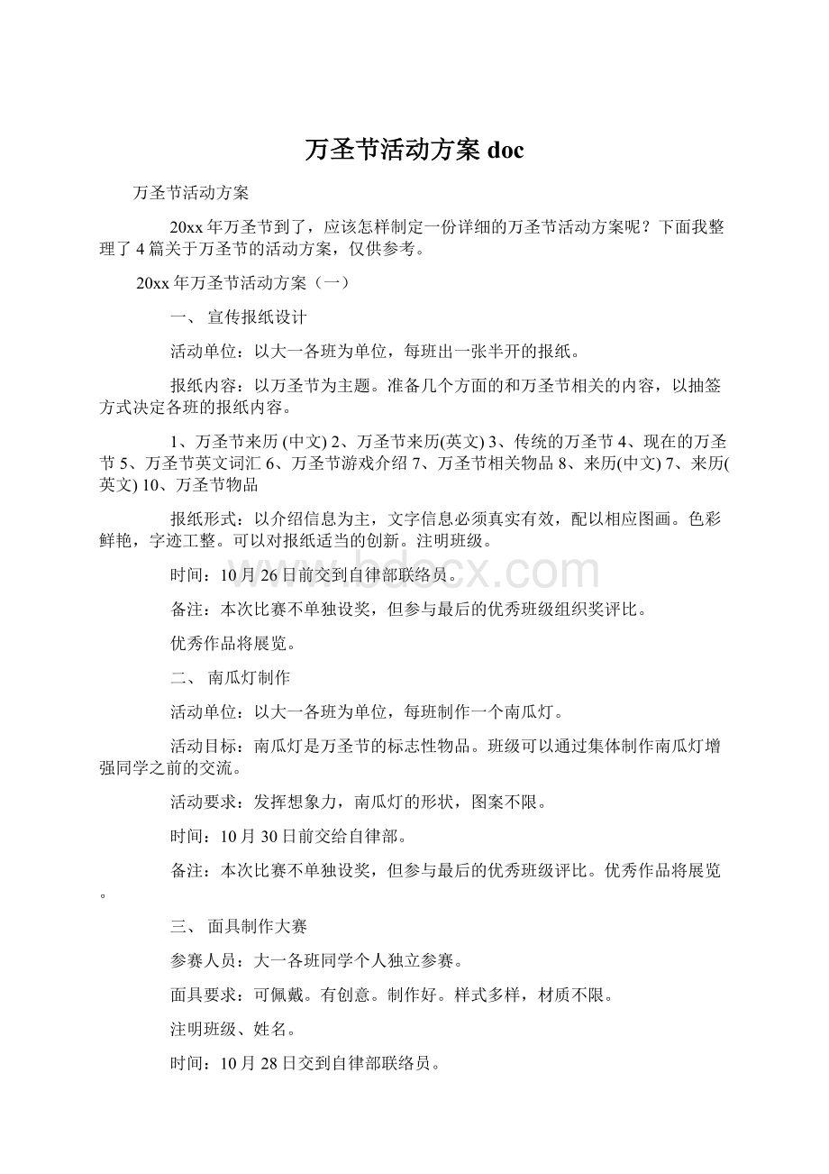 万圣节活动方案docWord格式.docx_第1页