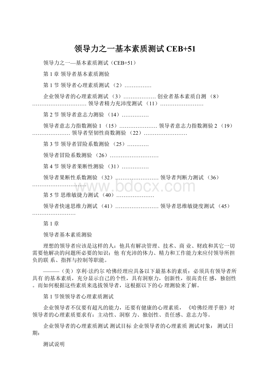 领导力之一基本素质测试CEB+51Word文档下载推荐.docx