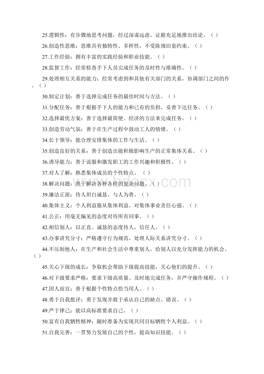 领导力之一基本素质测试CEB+51Word文档下载推荐.docx_第3页