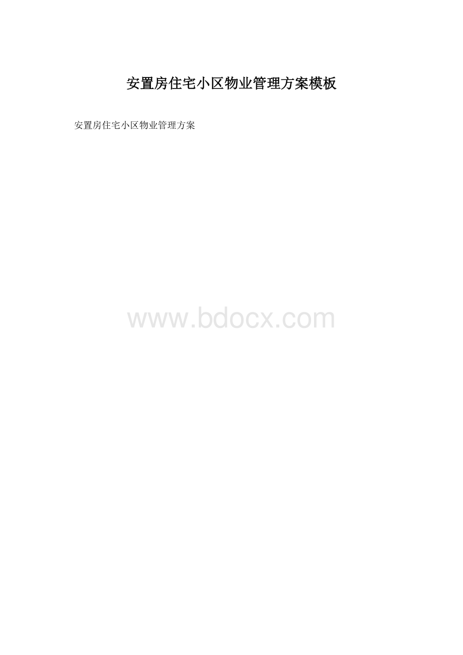 安置房住宅小区物业管理方案模板Word格式文档下载.docx