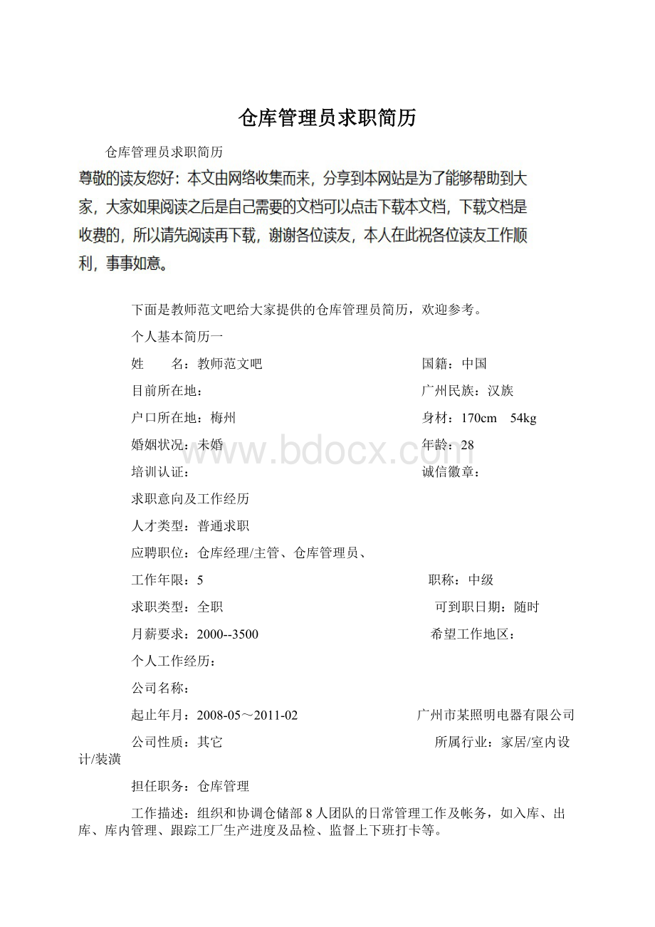 仓库管理员求职简历Word格式.docx_第1页