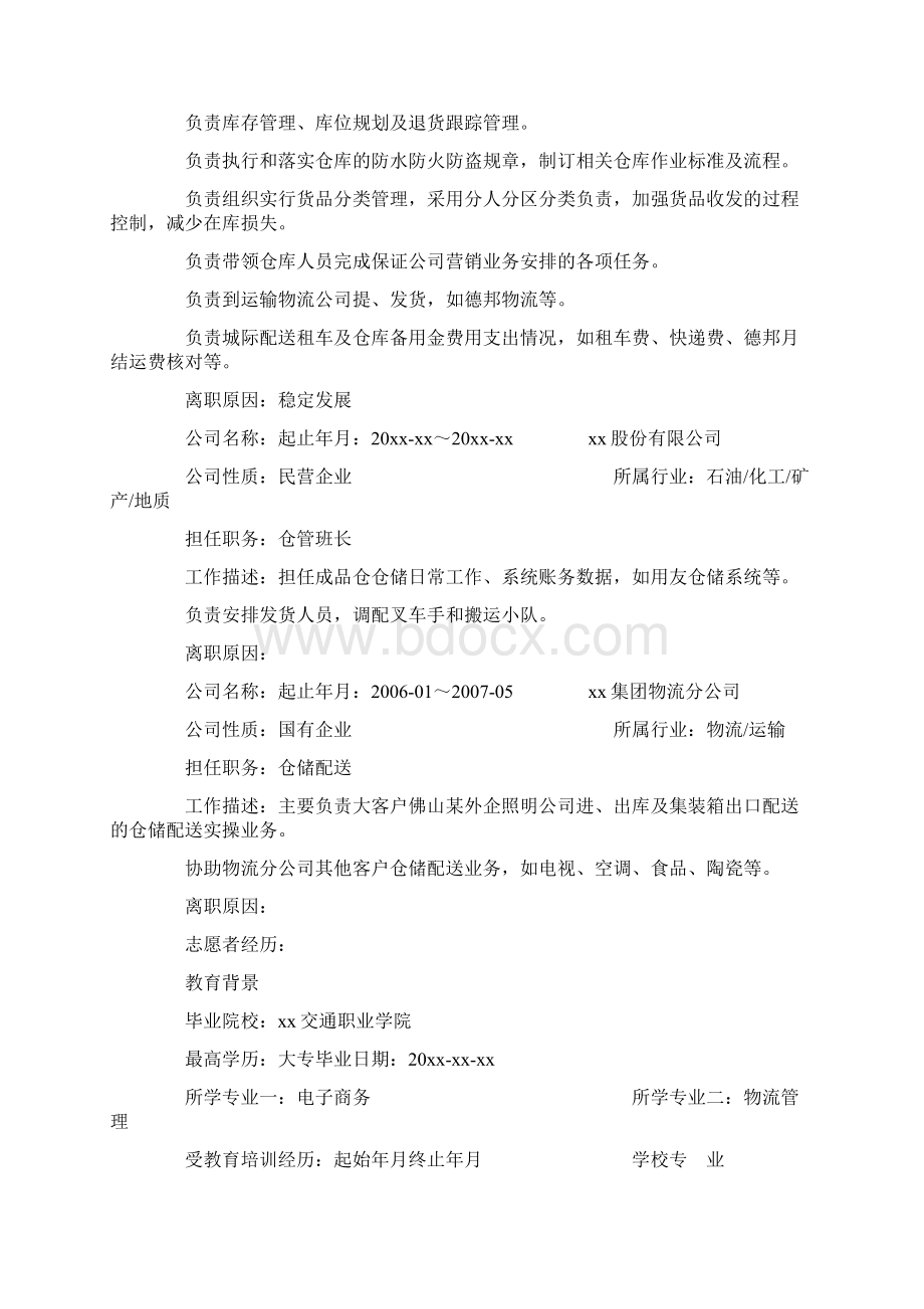 仓库管理员求职简历Word格式.docx_第2页